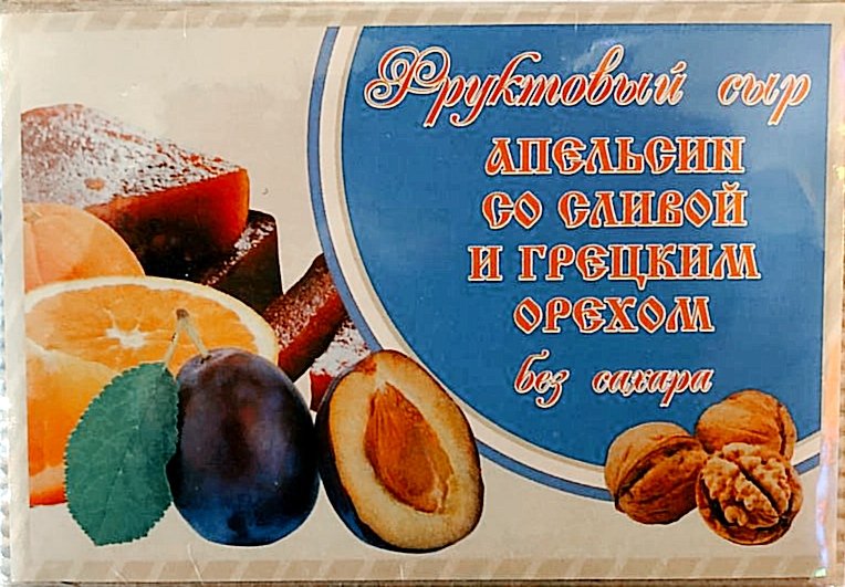  Сыр фруктовый "Апельсин со сливой с грецким орехом" 250г  в Йошкар-Оле